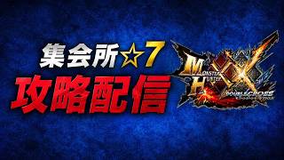 【MHXX配信】集会所☆7のみクエ埋め その1