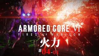 #04-01「火力」 ARMORED CORE VI FIRES OF RUBICON/アーマード コア6 【chapter 02～03】
