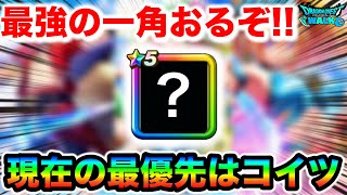 【ドラクエウォーク】最強の一角がいますが最悪のタイミングなので一回よく考えてガチャを引きましょう！！今の最優先はこいつです！！
