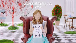西野カナ『あなたの好きなところ』MV Full