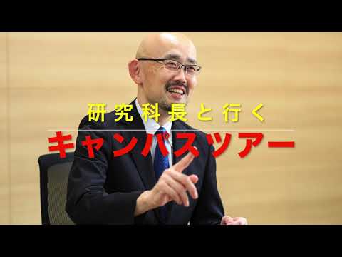 研究科長と行くキャンパスツアー
