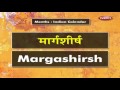 Learn Marathi Months | Learn Marathi Through English | Learn Marathi Grammar For Beginners