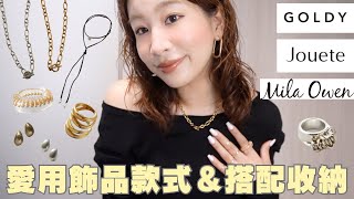 愛用飾品全種類✨｜看不膩的質感日系飾品🥳款式挑選＆搭配技巧❤️、平價日系飾品、飾品收納整理｜水瓶小姐