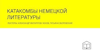 Public-talk «Катакомбы немецкой литературы»