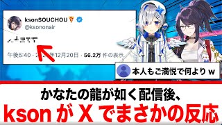 天音かなたが龍が如くでキャ●クラ配信→ksonがXでまさかの反応【反応集】