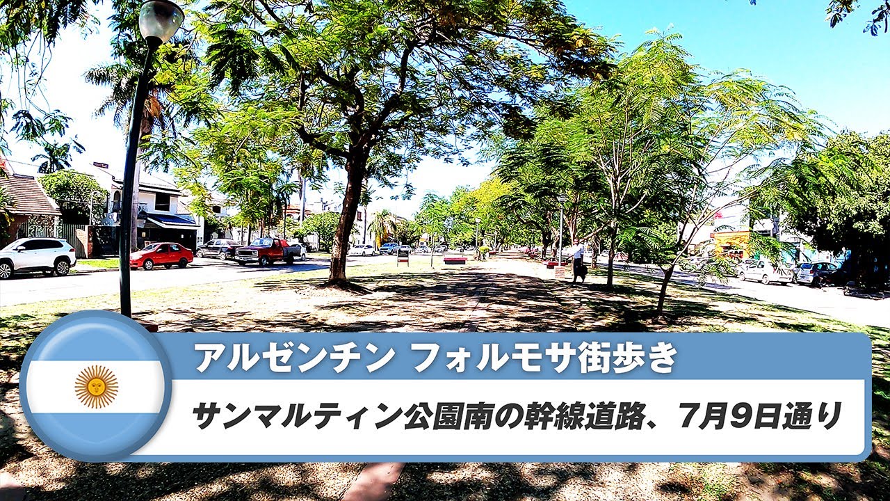 【アルゼンチン】フォルモサ⑧サンマルティン公園南の幹線道路、7月9日通り