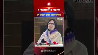 ৫ আগস্টের আগে টপ লেভেল থেকে ফোন আসতো: রুমিন ফারহানা | Daily Sakalbela