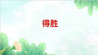 得胜 讲道封面