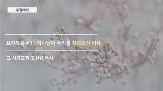 [주일예배] 요한복음 #1 : 하나님이 우리를 찾아오신 이유