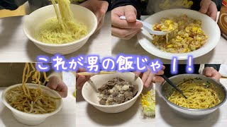一人暮らし社会人男子の平日5日の食事コーデ【料理動画】