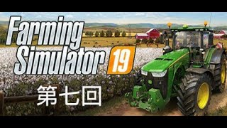 ファーミングシミュレータ19 ＃7