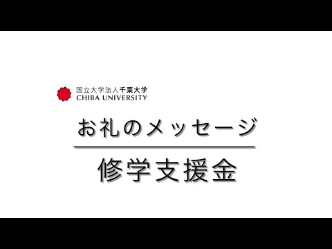 千葉大学基金お礼のメッセージ―修学支援―（法政経学部　杉本　圭南）