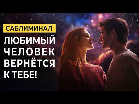 Любимый человек вернётся к тебе! 💕 Саблиминал для восстановления любви и отношений