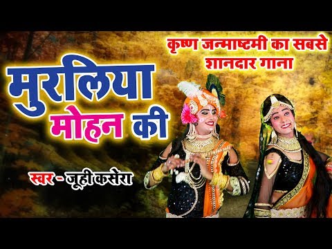 कृष्ण जन्माष्टमी का सबसे शानदार गाना - मुरलियाँ मोहन की -राधा कृष्ण भजन -Biggest Hit Krishan Bhajan