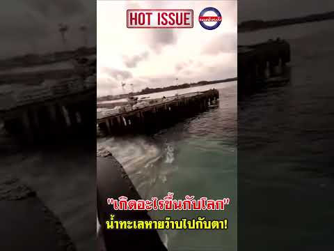 เกิดอะไรขึ้นกับโลก น้ำทะเลหายว๊าบไปกับตา!
