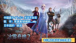 冰雪奇缘2－永远不会变  アナと雪の女王2 ずっと変わらないものー中国語版日本語訳