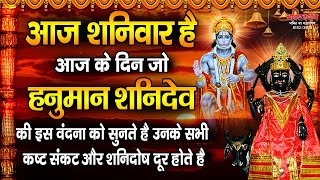 हनुमान शनिदेव की इस वंदना को सुनते है उनके सभी कष्ट और शनिदोष दूर होते है