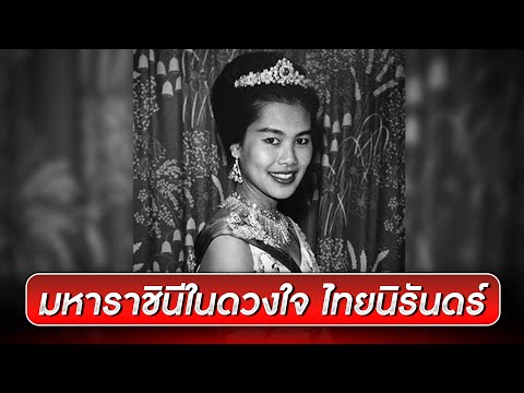 \สมเด็จพระพันปีหลวง\ มหาราชินีในดวงใจไทยนิรันดร์ | ข่าวใหญ่แห่งปี 2568 | สำนักข่าววันนิวส์