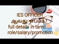 IES Exam Full Detail In Tamil