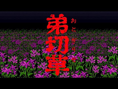 弟切草 - 初恋編 -