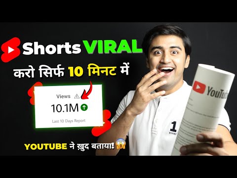 YouTube Shorts VIRAL करे सिर्फ 10 मिनट में😍🔥(New TRICK)| How to Viral Short Video without Google Ads