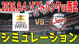ソフトバンク vs 西武 ゲームシミュレーション 2026.9.4【2026年ペナント/プロスピ2026】【プロ野球スピリッツ2026】【スタメン予想】先発予想は上茶谷vs高橋光成！！