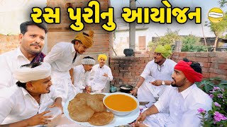 રસ પુરીનુ આયોજન//Gujarati Comedy Video//