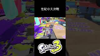 ダイナモVSクアッド魂の戦い #splatoon3 #スプラトゥーン3