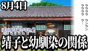 【ぼくなつ2】靖子お姉ちゃんと幼馴染の「少し切ない」過去… 8月4日【ぼくのなつやすみ2】