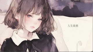 - 【MV】人生最悪 / 歌愛ユキ(別イラストver)