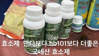 국내산 효소제 써보면 일산보다 효과가 더좋아요