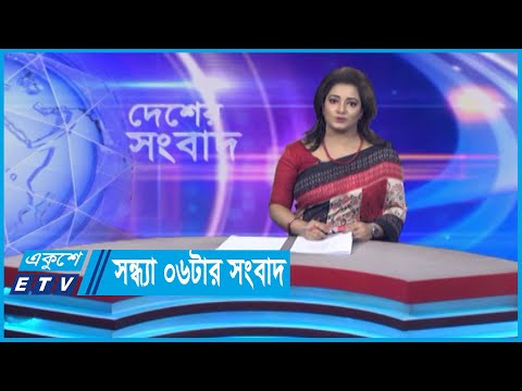 06 PM News || সন্ধ্যা ০৬টার সংবাদ || 22 May 2024 || ETV News