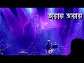 Tarai Tarai - Nagarbaul James - Live | Pujowalader Gaan Pujo 2024