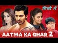 Aatma Ka Ghar 2 Full Movie HD Movie 2019 New Movie Aatma Ka Ghar 2 Movie In Hindi