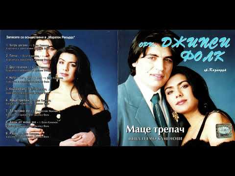 орк. Джипси фолк - Друг годеник (1999)