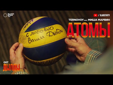 Ternovoy Атомы Feat Миша Марвин