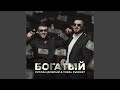 Богатый Богатый