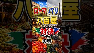 ローマの八百屋はパリの八百屋よりもレベチの巻