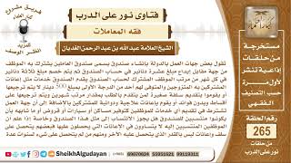 هل يجوز الانتساب إلى صندوق العاملين الذي تقيمه بعض العمل حيث أنه يقدم مساعدات لمشتركيه لكن ليست...؟ image