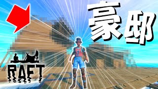 新拠点!!海上に豪邸を作ってみた!! - Raft- #31