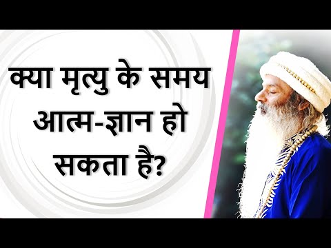 क्या मृत्यु के समय हमें आत्मा का अनुभव या आत्म-ज्ञान हो सकता है?