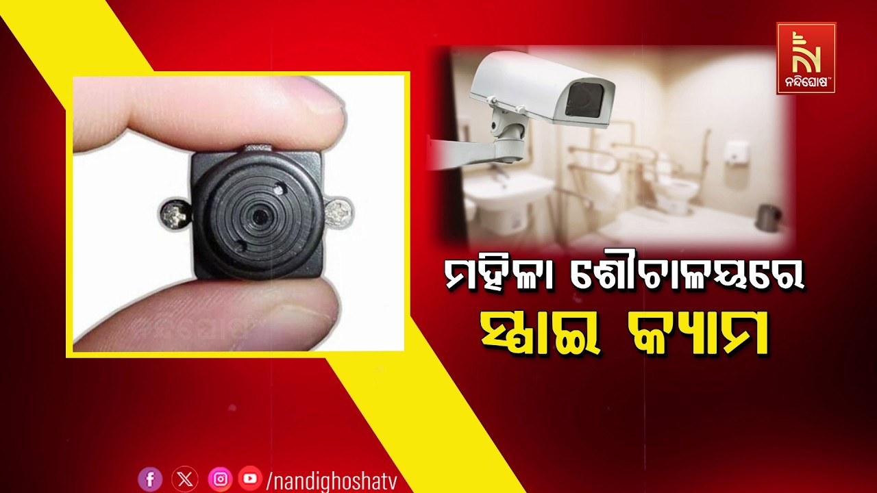 🔴Live | ମହିଳା ଶୌଚାଳୟରେ ସ୍ପାଇ କ୍ୟାମ