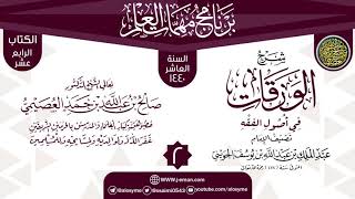 صورة المجلس 2 من شرح (الورقات في أصول الفقه) | برنامج مهمات العلم 1440 | الشيخ صالح العصيمي