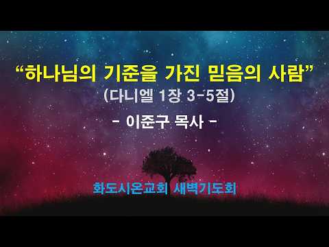 (다니엘 2) 하나님의 기준을 가진 믿음의 사람