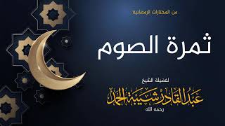 صورة ثمرة الصوم - لفضيلة الشيخ عبدالقادر شيبة الحمد