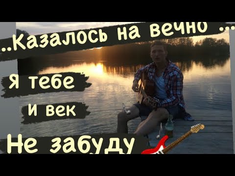 песня казалось навечно