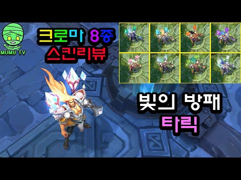 빛의방패 타릭 크로마(Skin & Music)(Taric Luminshield Chroma Skin Review)