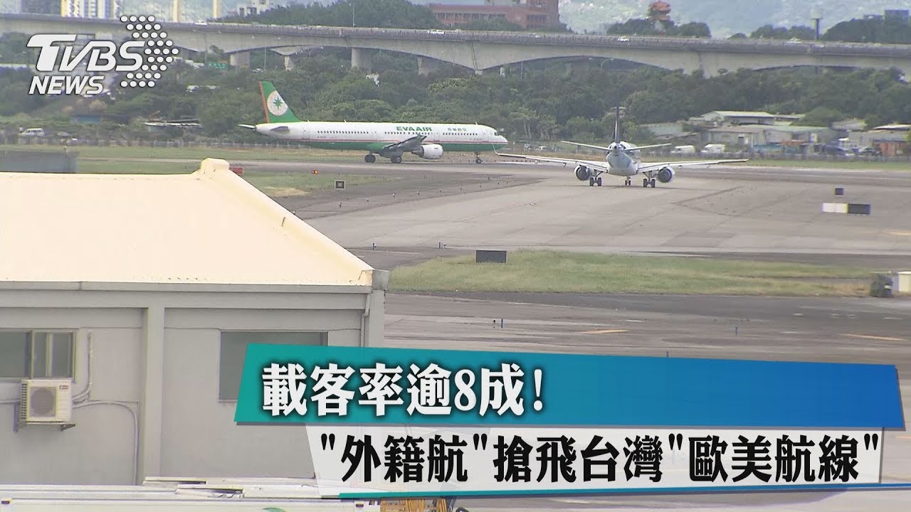 載客率逾8成！　外籍航搶飛台灣「歐美航線」