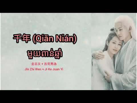 (បទចិនបកខ្មែរ) 千年 (Qian Nian) °Millennium° by Jin Zhi Wen + Ji Ke Juan Yi [Chi/Pinyin/Kh]