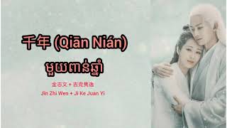 Download lagu (បទចិនបកខ្មែរ) 千年 (Qian Nian) °Millennium° by Jin Zhi Wen   Ji Ke Juan Yi [Chi/Pinyin/Kh] mp3